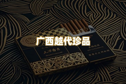 广西越代珍品